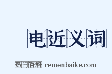 盩电近义词是什么意思的图片